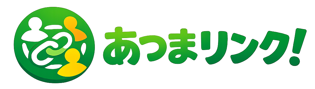あつまリンク！